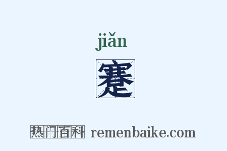 蹇是什么意思的图片